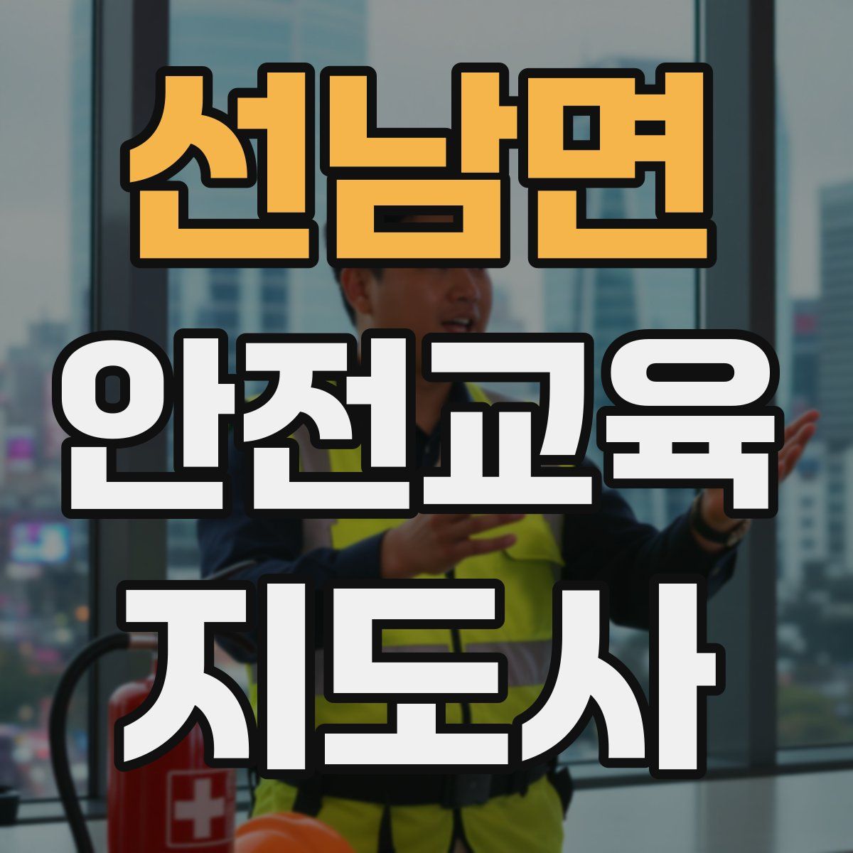 선남면 안전교육지도사 자격증