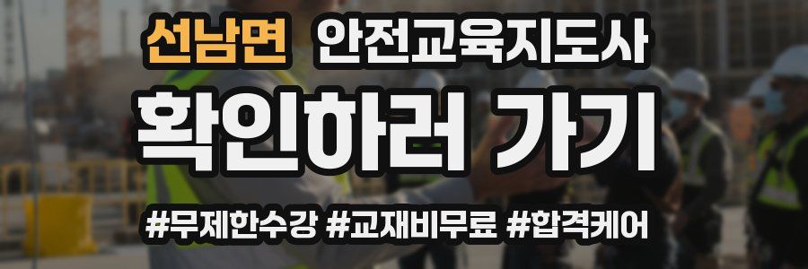 선남면 안전교육지도사 자격증
