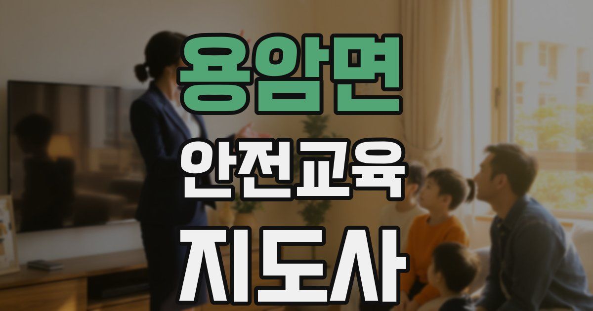 용암면 안전교육지도사 자격증