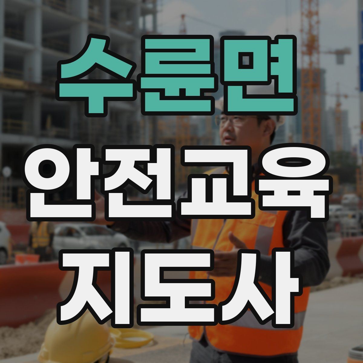 수륜면 안전교육지도사 자격증 취득 후 교육 전문가로 성장하는 길