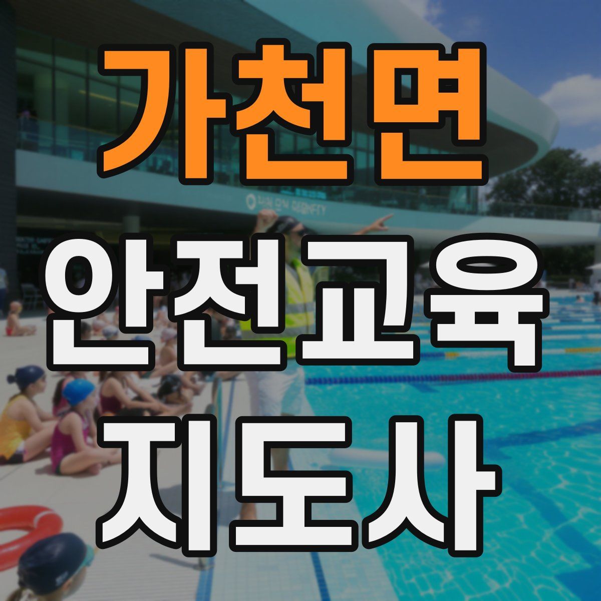 가천면 안전교육지도사 자격증