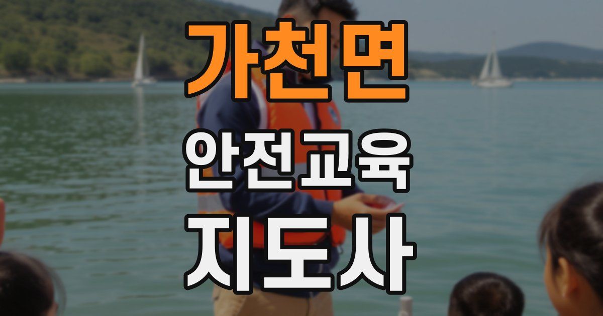 가천면 안전교육지도사 자격증