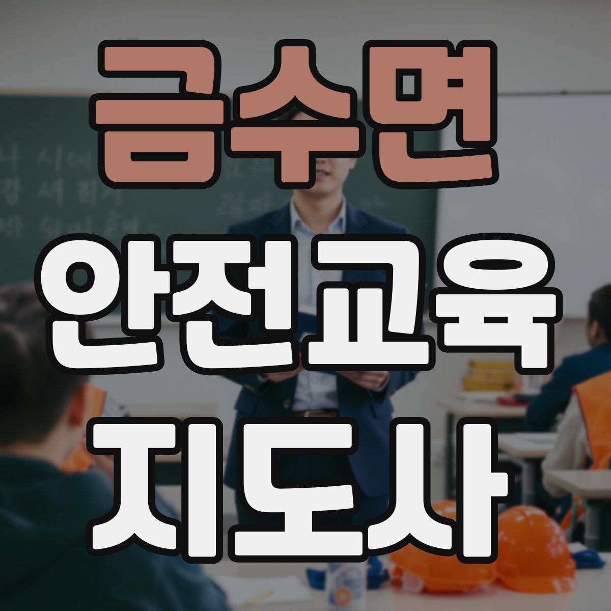 금수면 안전교육지도사 자격증