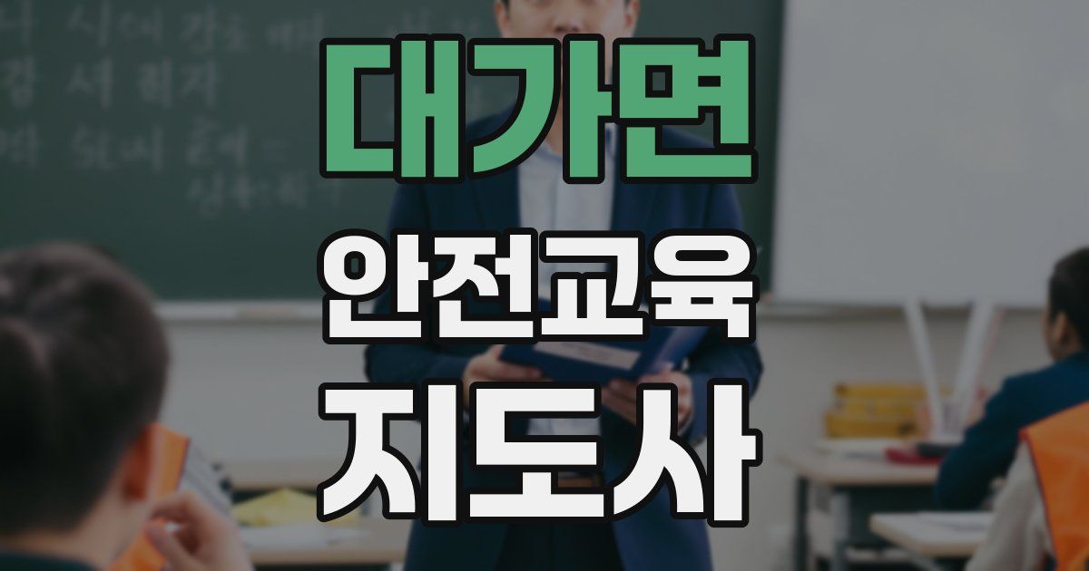 대가면 안전교육지도사 자격증