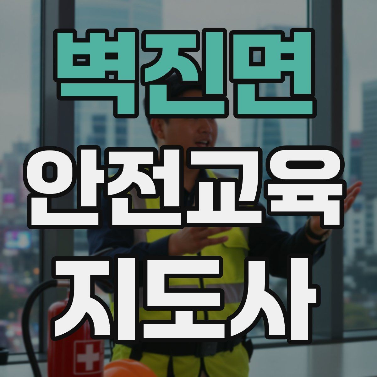 벽진면 안전교육지도사 자격증 체험형 안전교육 프로그램 예시