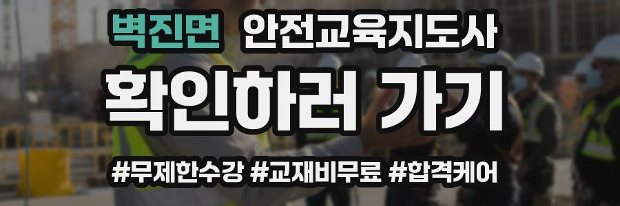 벽진면 안전교육지도사 자격증