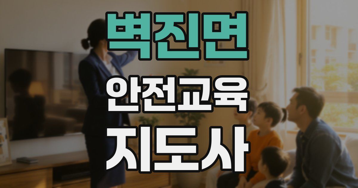벽진면 안전교육지도사 자격증