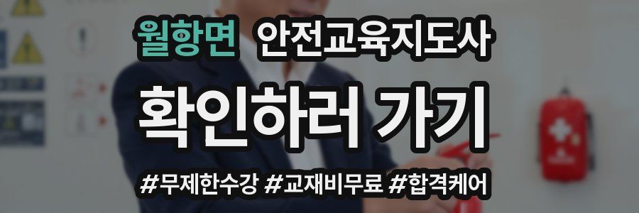 월항면 안전교육지도사 자격증