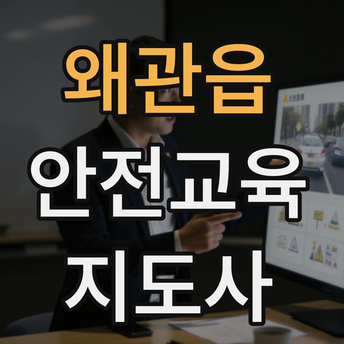 왜관읍 안전교육지도사 자격증