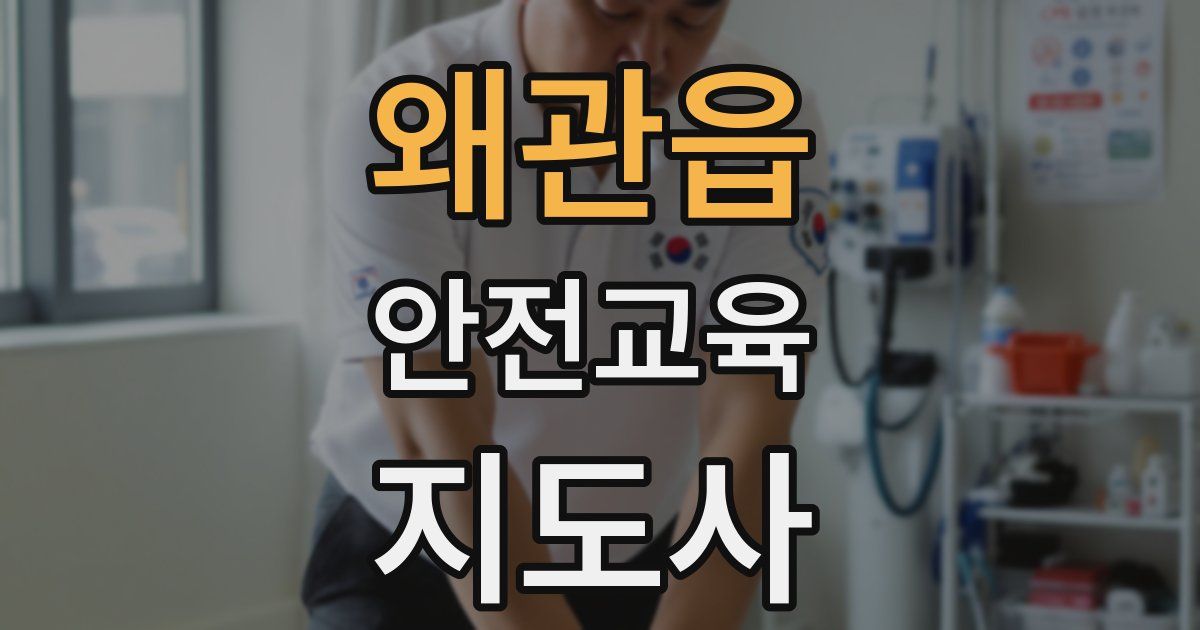 왜관읍 안전교육지도사 자격증