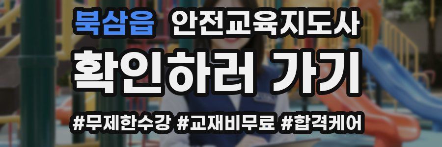 북삼읍 안전교육지도사 자격증