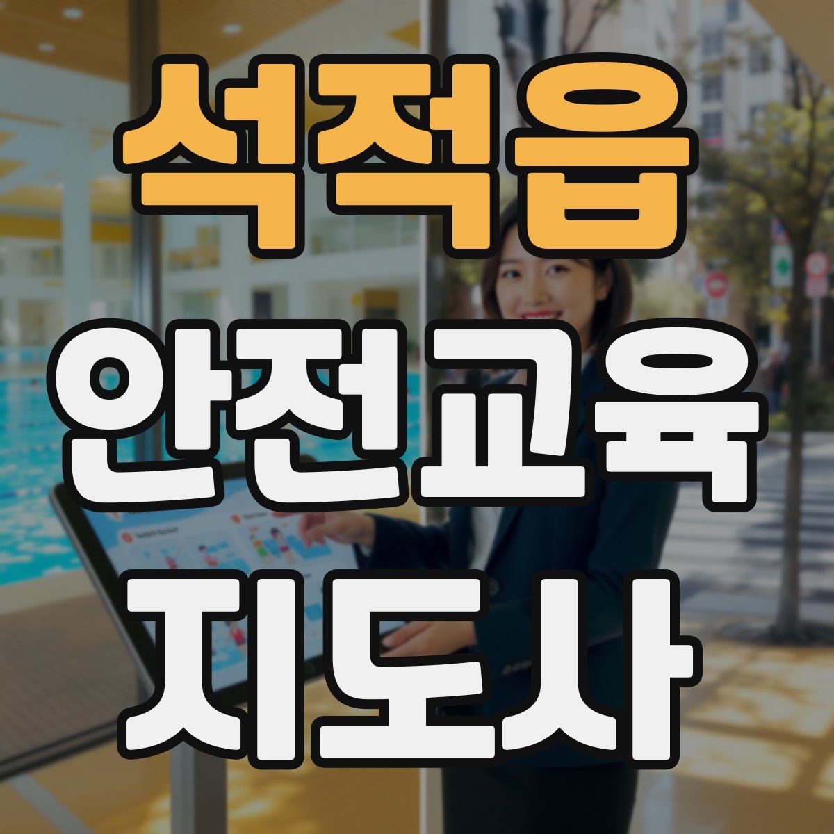 석적읍 안전교육지도사 자격증