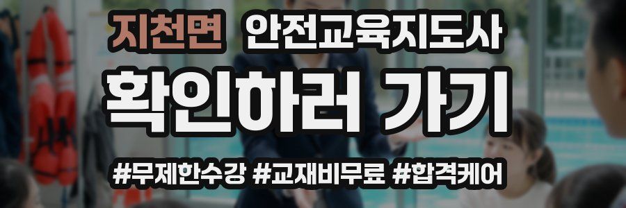 지천면 안전교육지도사 자격증