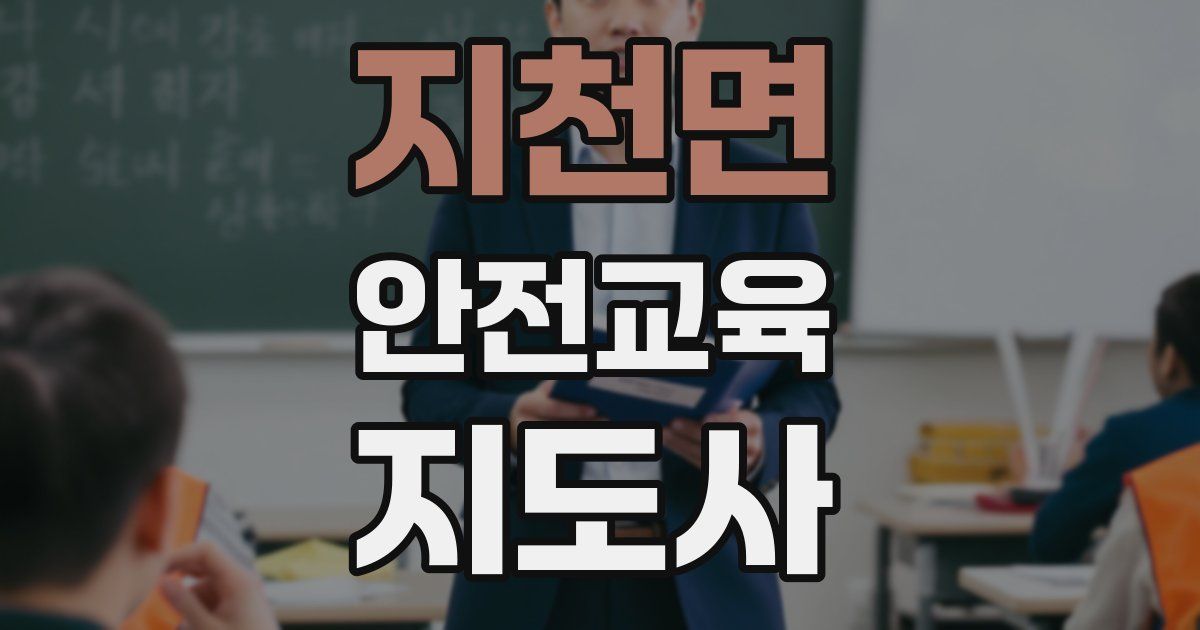 지천면 안전교육지도사 자격증
