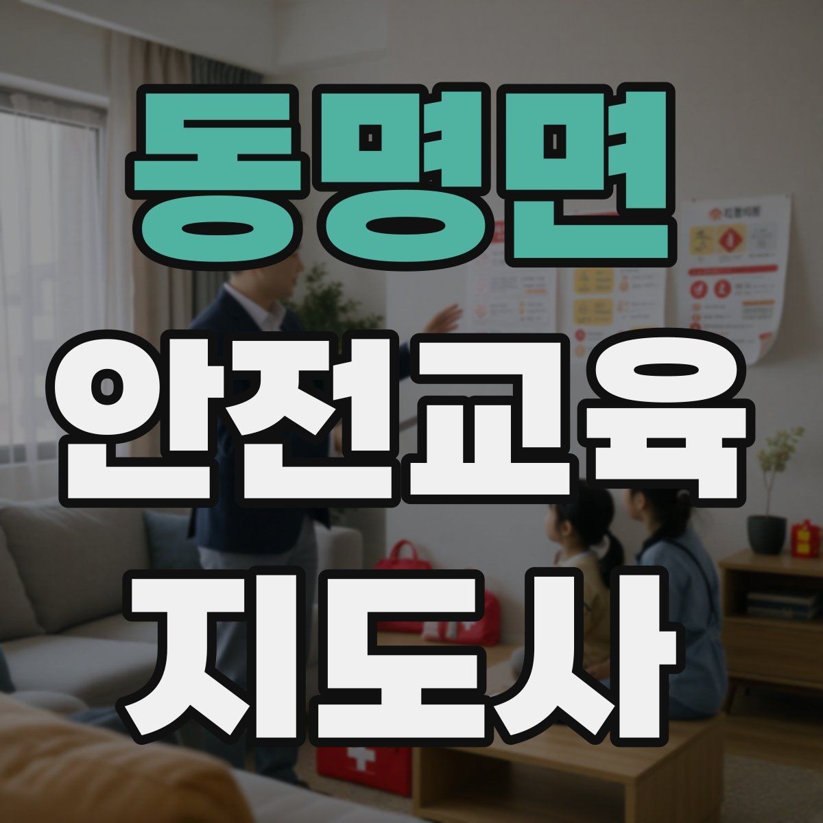 동명면 안전교육지도사 자격증 교육 목표를 명확히 잡는 기준