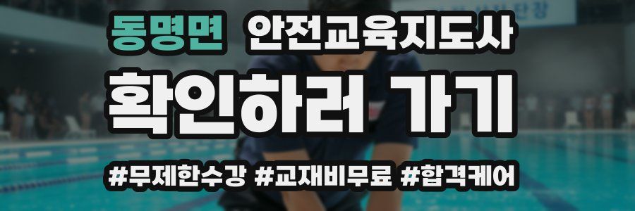 동명면 안전교육지도사 자격증