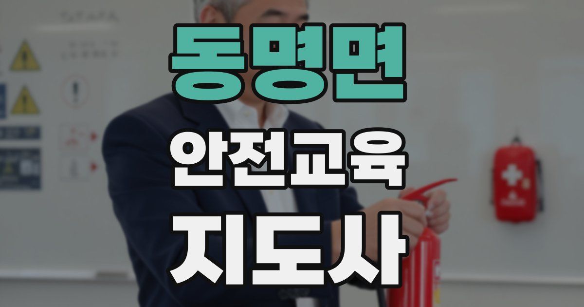 동명면 안전교육지도사 자격증