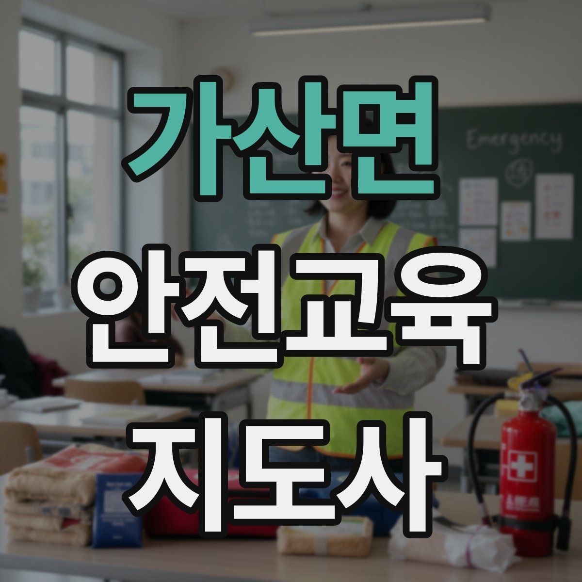가산면 안전교육지도사 자격증 교육 기획 시 중요한 요소