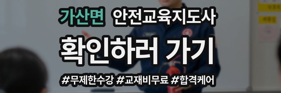 가산면 안전교육지도사 자격증