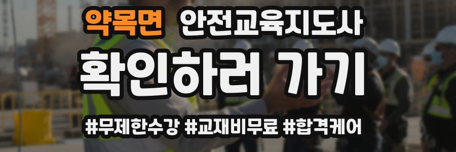 약목면 안전교육지도사 자격증
