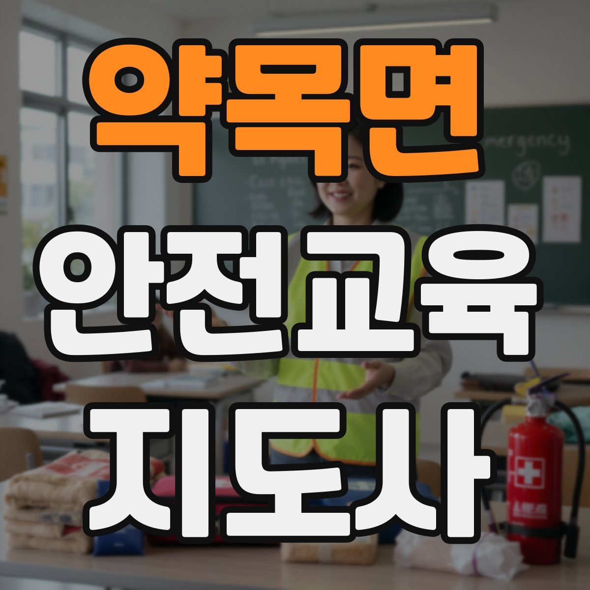 약목면 안전교육지도사 자격증