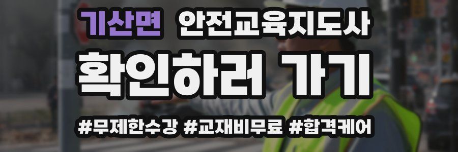기산면 안전교육지도사 자격증