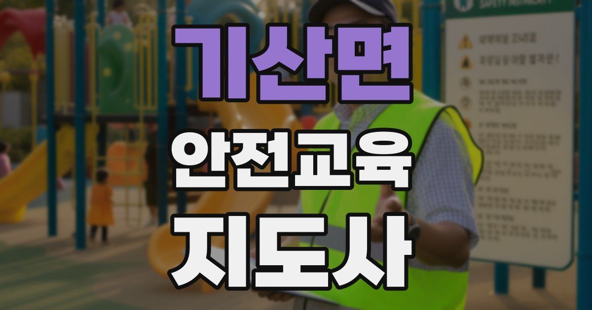 기산면 안전교육지도사 자격증