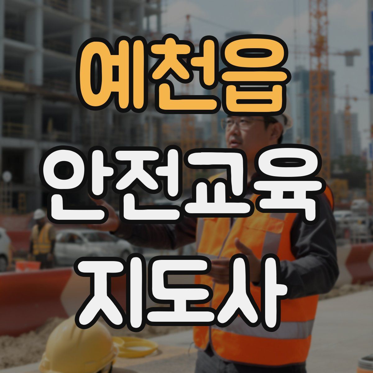 예천읍 안전교육지도사 자격증