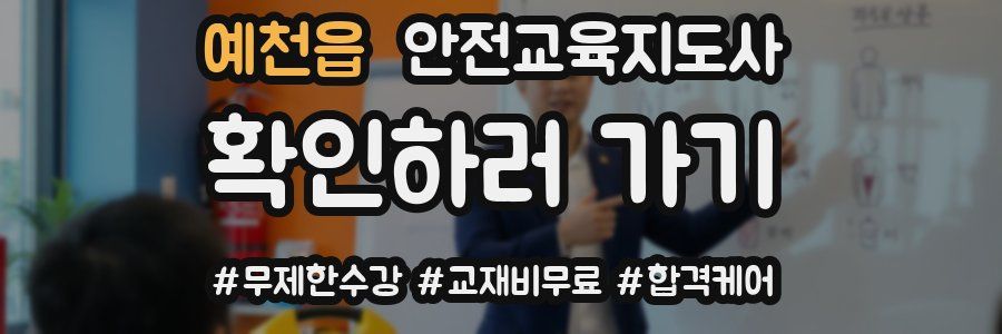 예천읍 안전교육지도사 자격증