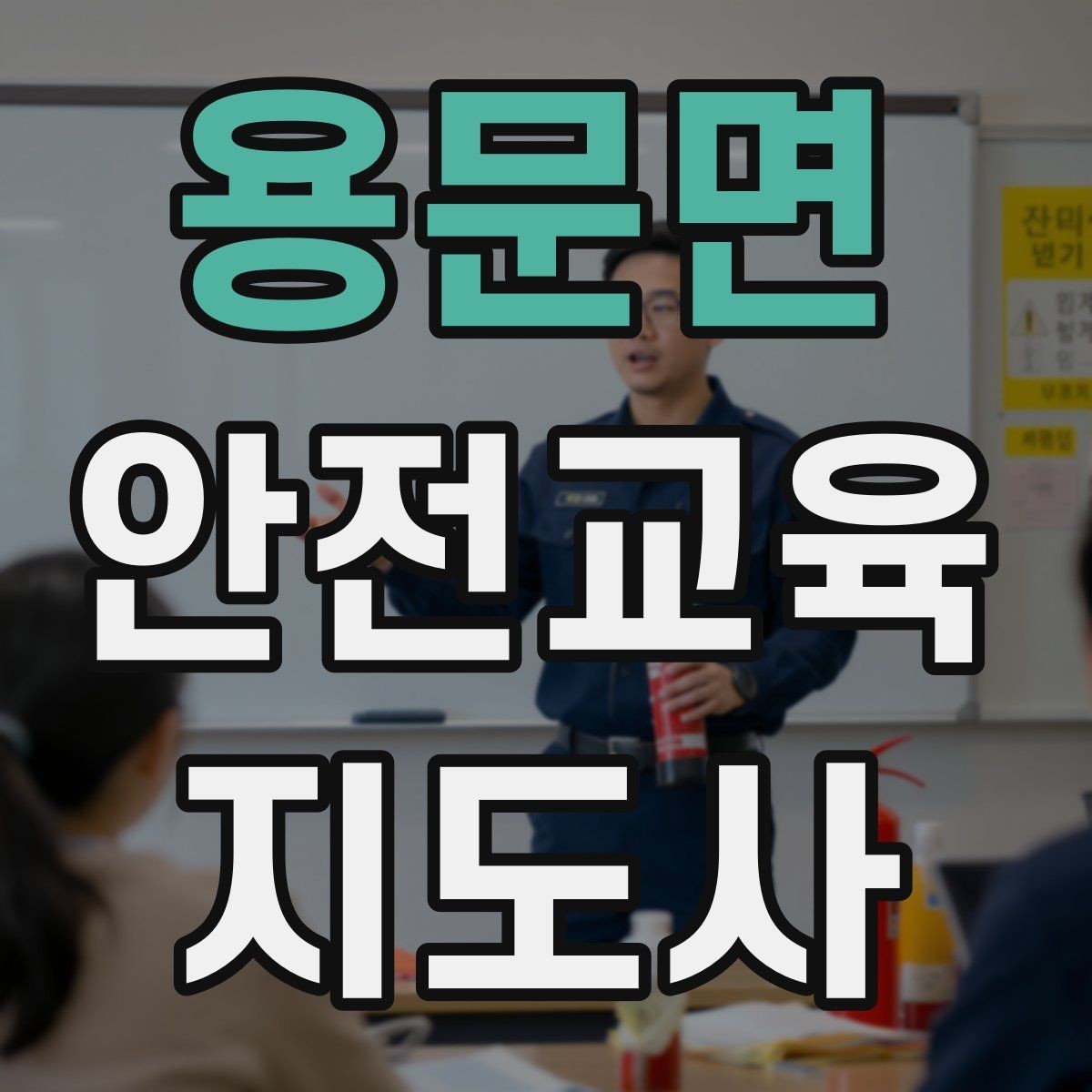 용문면 안전교육지도사 자격증 출강 이력 관리가 필요한 이유