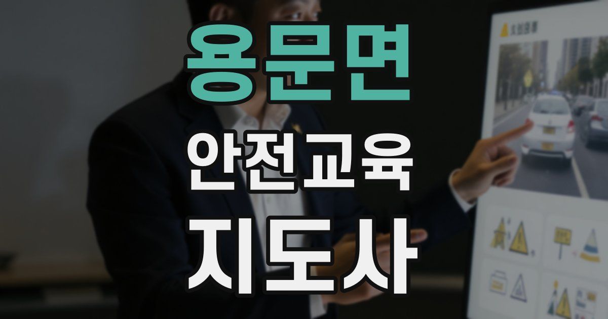 용문면 안전교육지도사 자격증