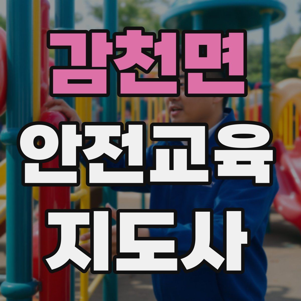 감천면 안전교육지도사 자격증 취득하면 할 수 있는 일 정리