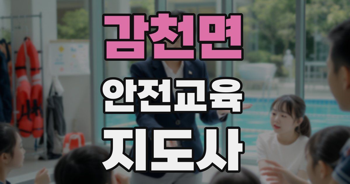 감천면 안전교육지도사 자격증