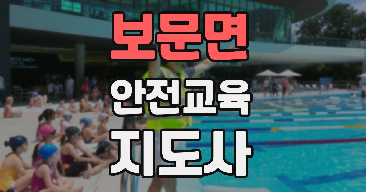 보문면 안전교육지도사 자격증