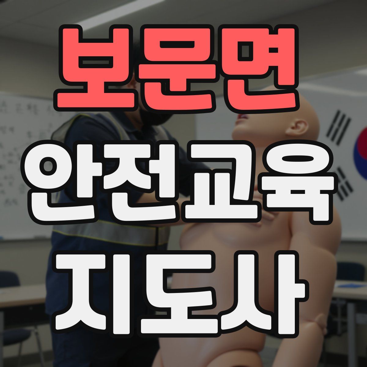 보문면 안전교육지도사 자격증