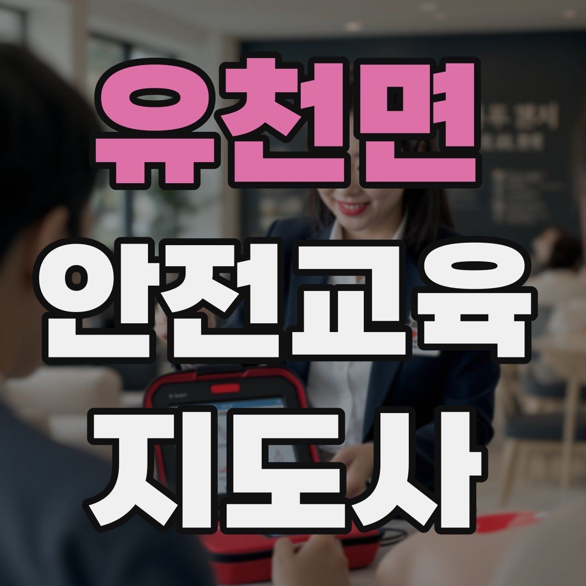 유천면 안전교육지도사 자격증 캠페인형 수업을 짜는 기본 틀