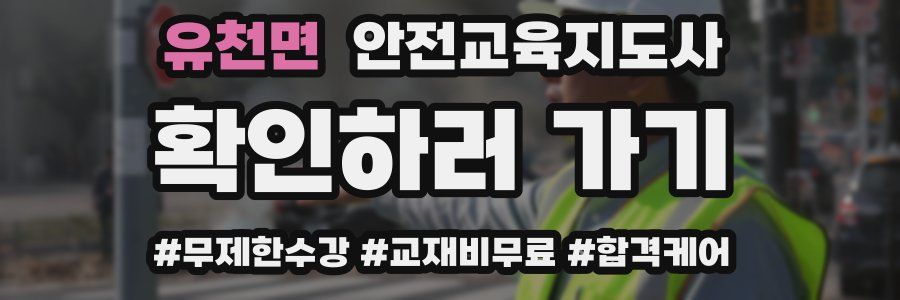 유천면 안전교육지도사 자격증