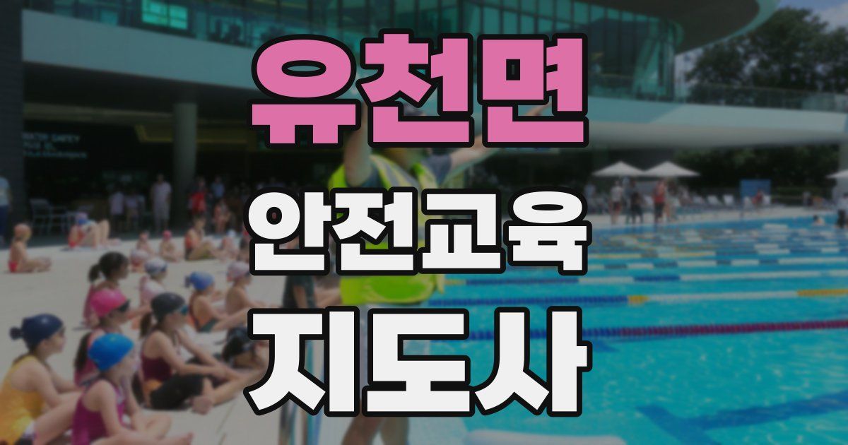 유천면 안전교육지도사 자격증