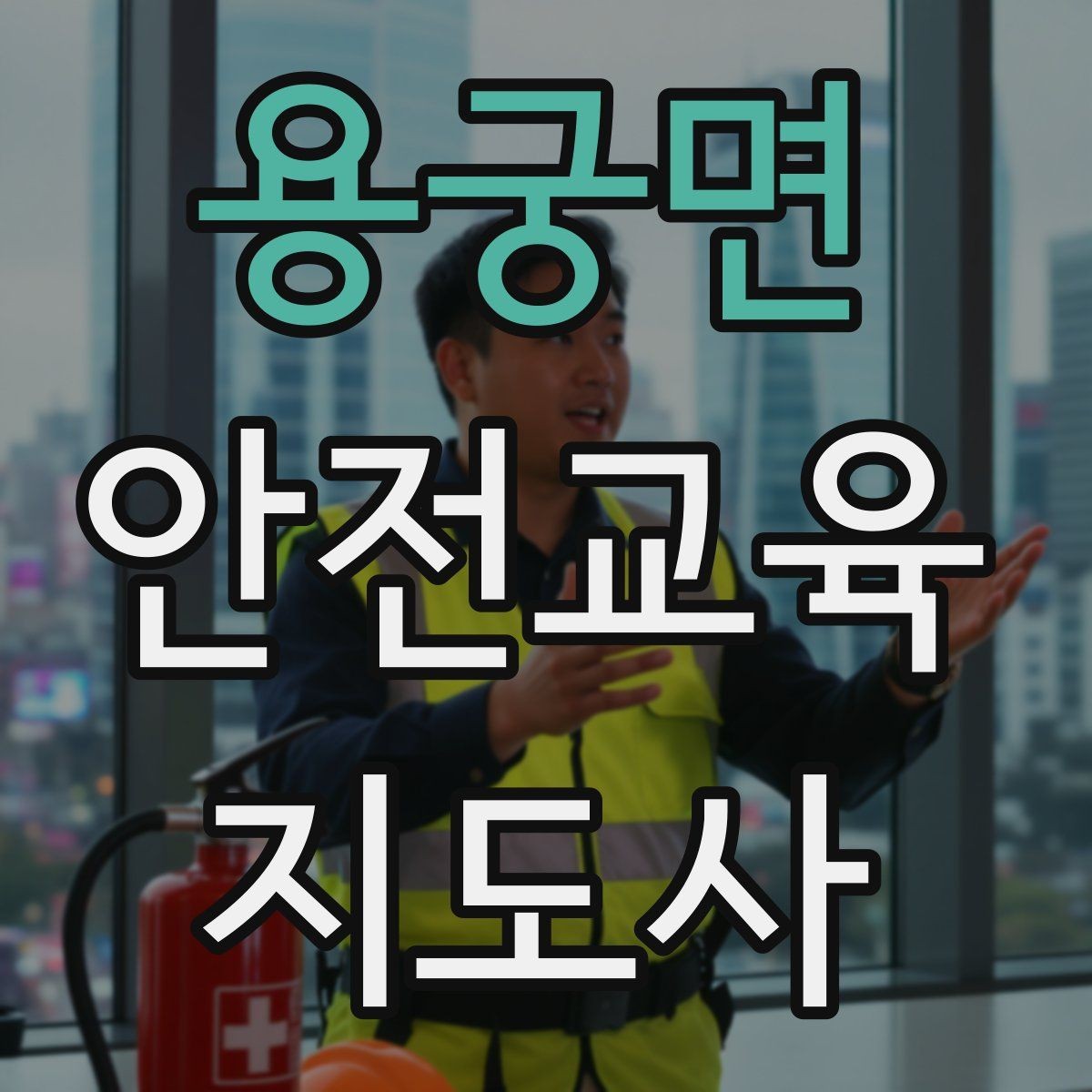 용궁면 안전교육지도사 자격증 청소년기관 출강 준비에 필요한 것
