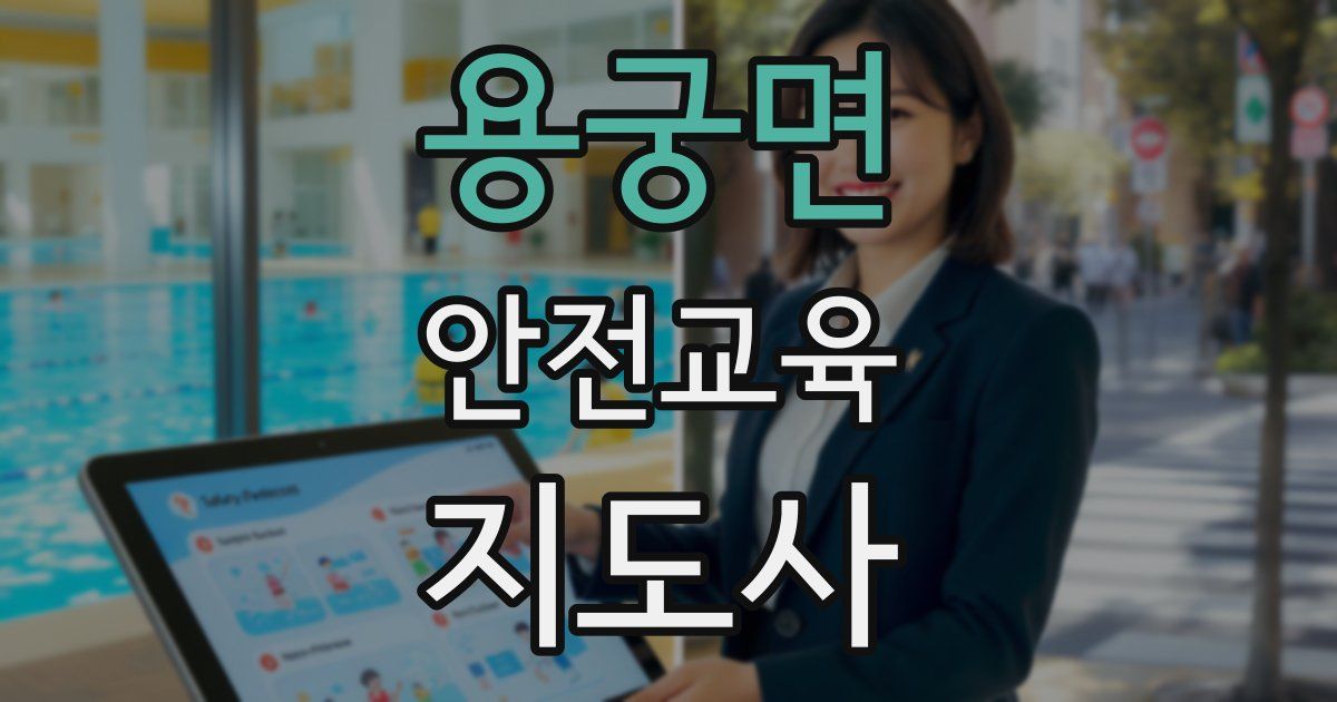 용궁면 안전교육지도사 자격증