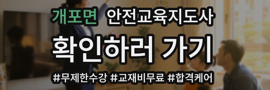 개포면 안전교육지도사 자격증