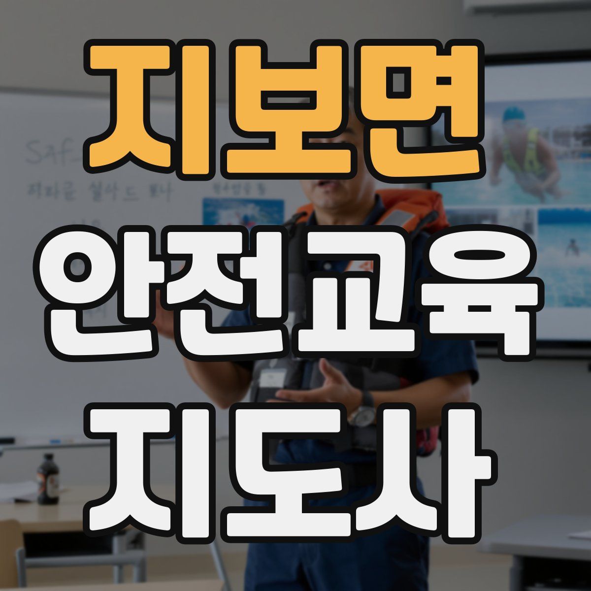 지보면 안전교육지도사 자격증