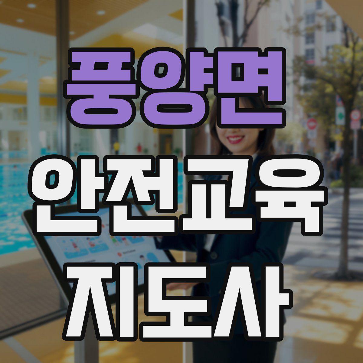 풍양면 안전교육지도사 자격증