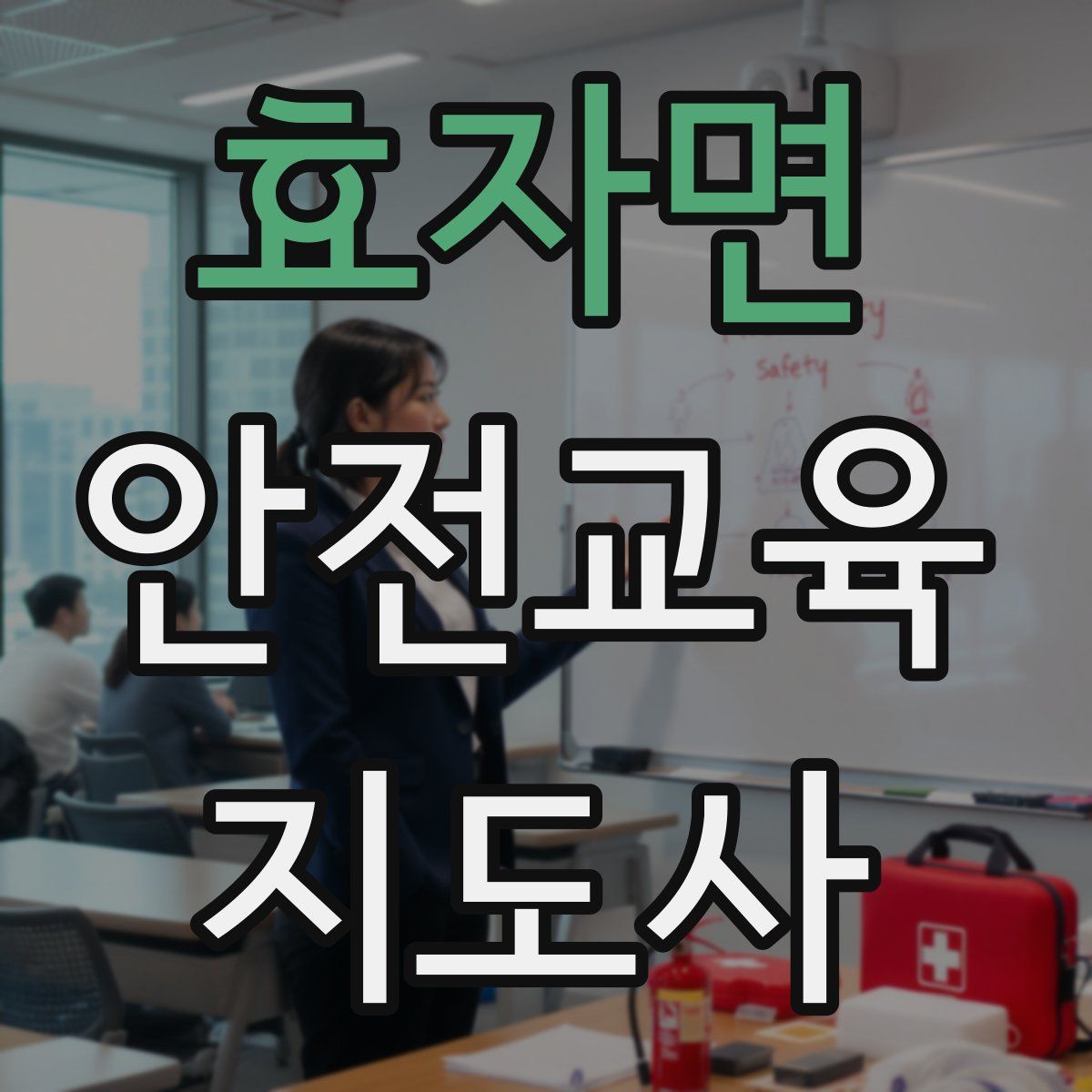 효자면 안전교육지도사 자격증