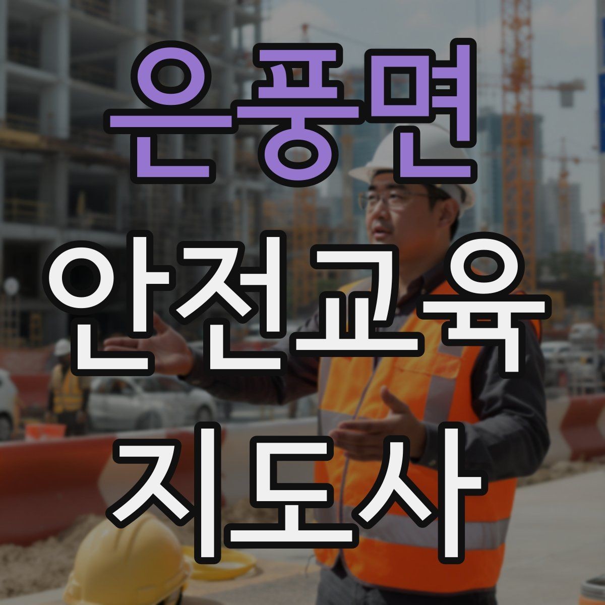 은풍면 안전교육지도사 자격증 예상 질문을 미리 준비하는 방법