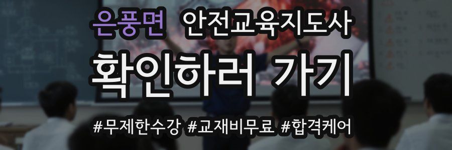은풍면 안전교육지도사 자격증