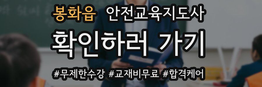 봉화읍 안전교육지도사 자격증