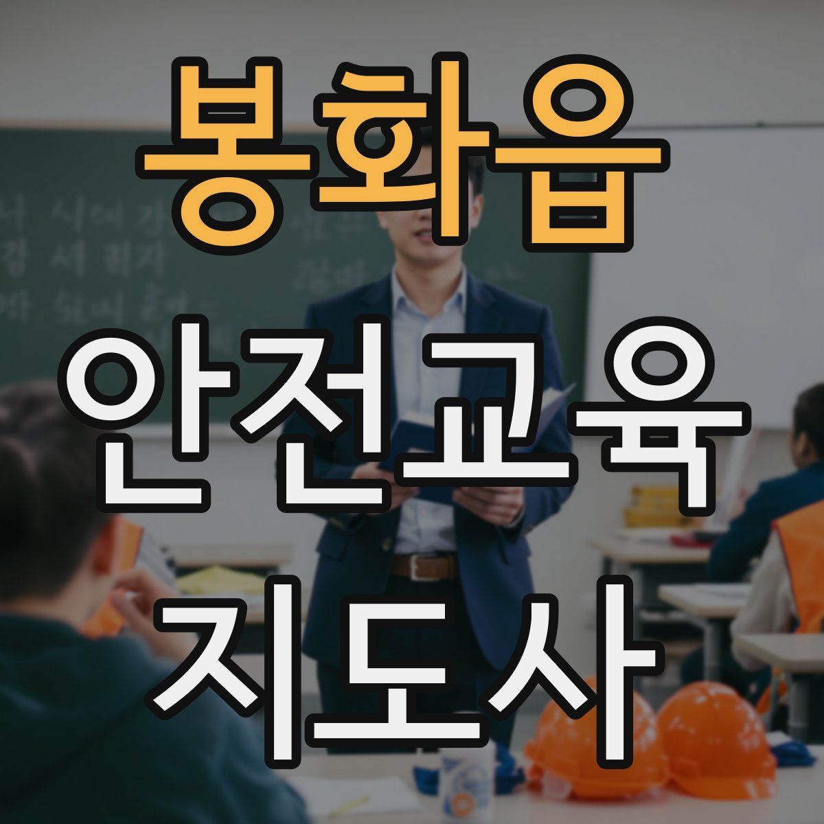 봉화읍 안전교육지도사 자격증