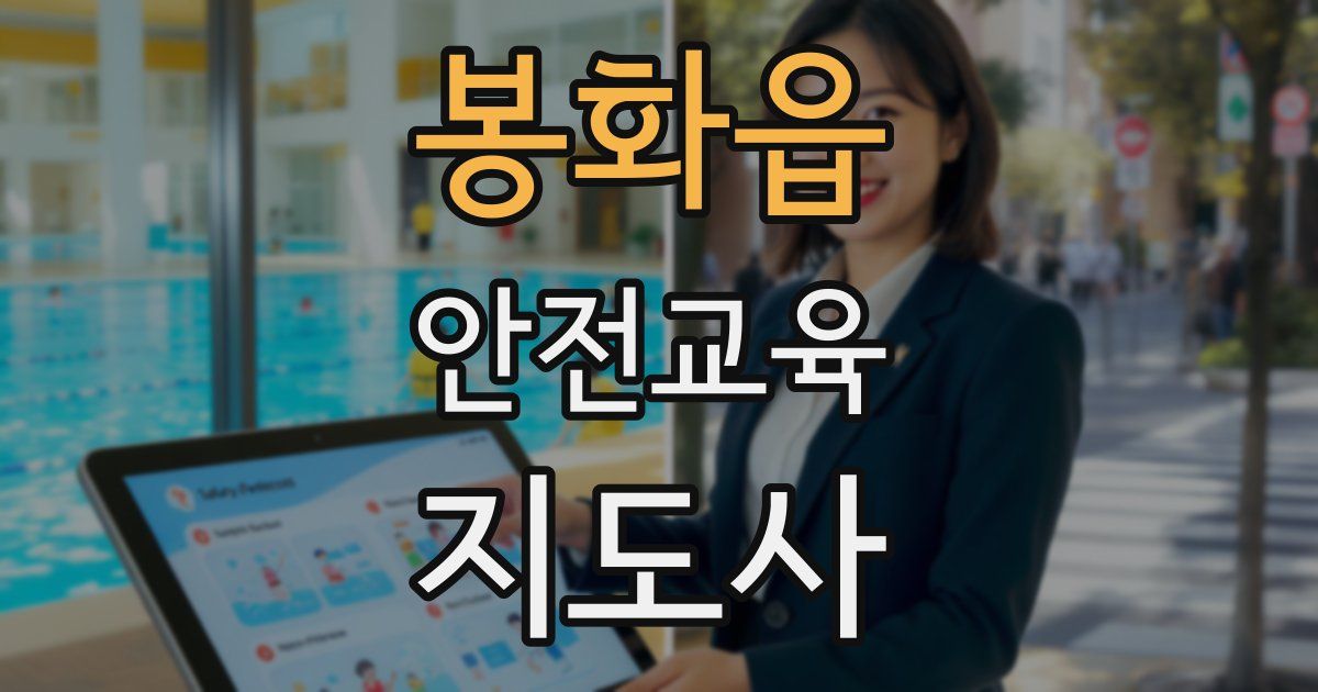 봉화읍 안전교육지도사 자격증