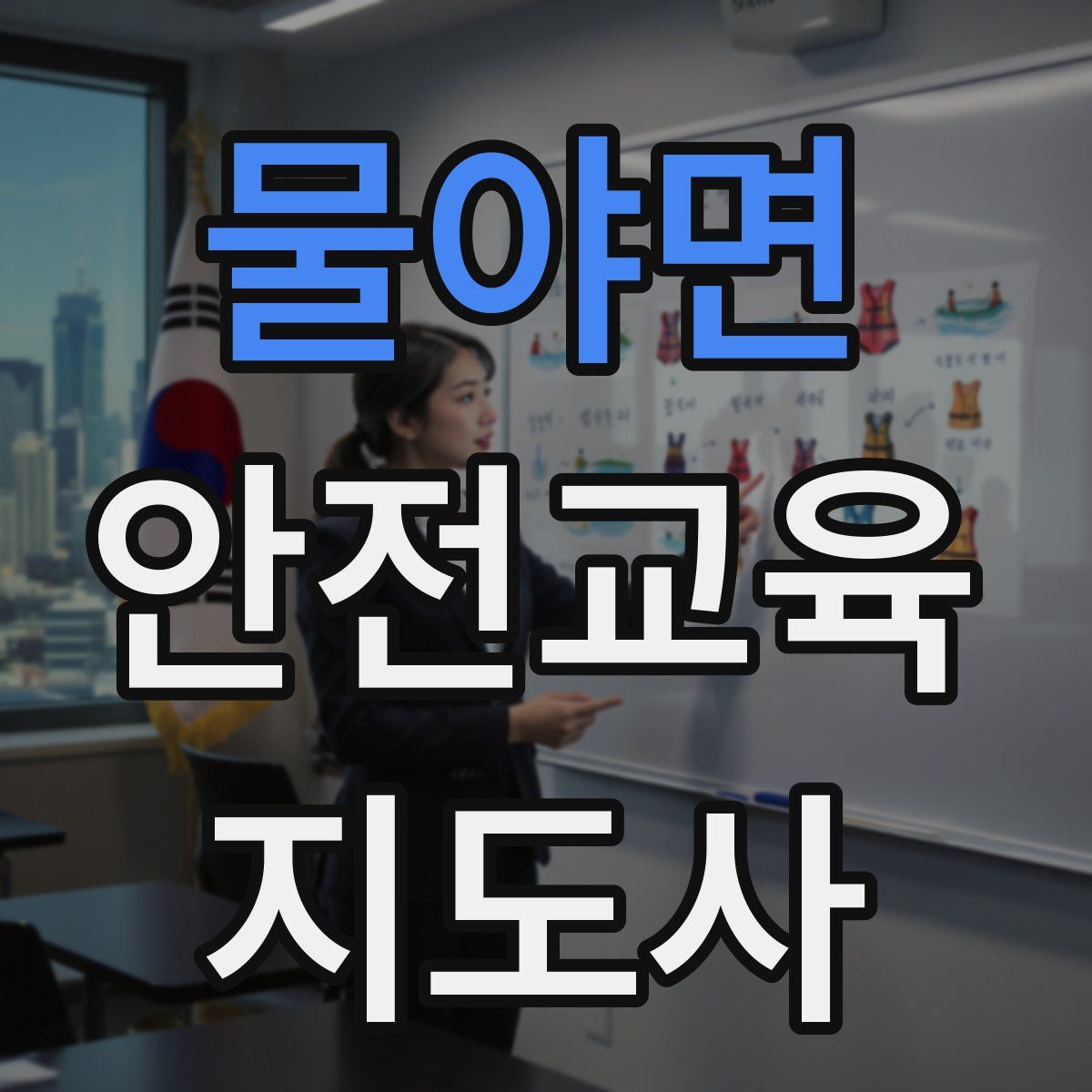 물야면 안전교육지도사 자격증